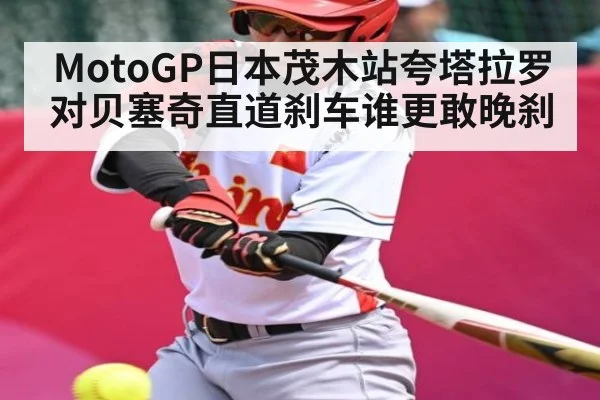 MotoGP日本茂木站夸塔拉罗对贝塞奇直道刹车谁更敢晚刹