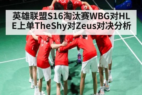 英雄联盟S16淘汰赛WBG对HLE上单TheShy对Zeus对决分析