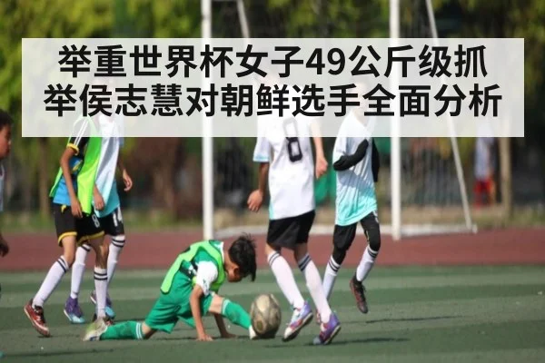 举重世界杯女子49公斤级抓举侯志慧对朝鲜选手全面分析