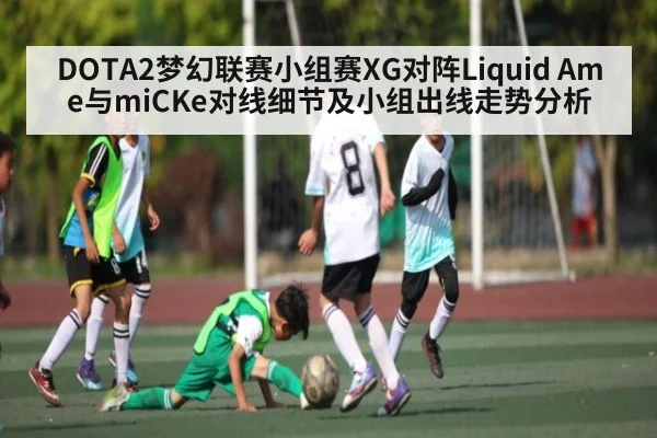 DOTA2梦幻联赛小组赛XG对阵Liquid Ame与miCKe对线细节及小组出线走势分析